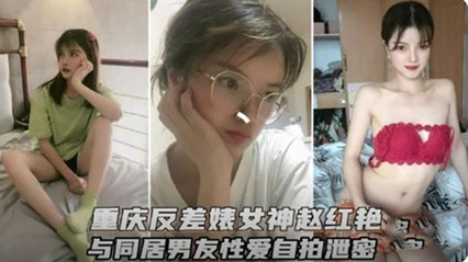 自拍偷拍,全篇高潮吃肉短文,啪啪流水的小黄文,重庆反差婊女神和男友性爱视频流出